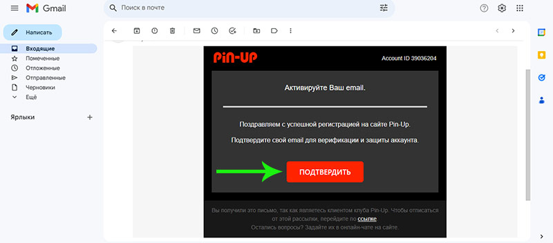 Письмо с активацией имейла для регистрации на сайте PinUpBet